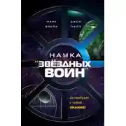 Постер книги Наука «Звёздных Войн»