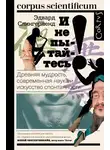 Эдвард Слингерленд - И не пытайтесь! Древняя мудрость, современная наука и искусство спонтанности