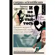 Постер книги И не пытайтесь! Древняя мудрость, современная наука и искусство спонтанности
