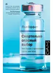 Пол Оффит - Смертельно опасный выбор. Чем борьба с прививками грозит нам всем