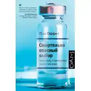 Постер книги Смертельно опасный выбор. Чем борьба с прививками грозит нам всем