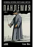 Соня Шах - Пандемия: Всемирная история смертельных вирусов