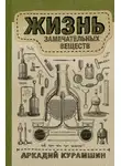 Аркадий Курамшин - Жизнь замечательных веществ