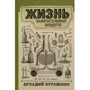 Постер книги Жизнь замечательных веществ