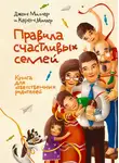 Джон Миллер - Правила счастливых семей