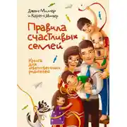 Постер книги Правила счастливых семей