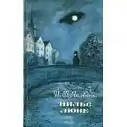 Постер книги Нильс Люне