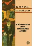 Шолом-Алейхем - В маленьком мире маленьких людей