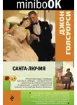 Джон Голсуорси - Санта-Лючия