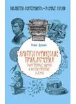 Роман Душкин - Криптографические приключения