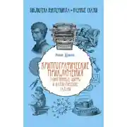 Постер книги Криптографические приключения