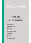 Коллектив авторов - The Question. Человек и здоровье