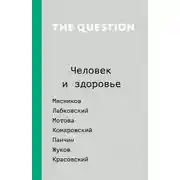 Постер книги The Question. Человек и здоровье