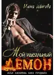 Илона Шикова - Мой идеальный Демон, или Любовь без правил
