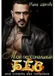 Илона Шикова - Мой персональный Бес, или Страсть без тормозов