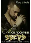 Илона Шикова - Мой любимый Зверь, или Одержимость без границ