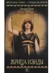 Эдуард Шюре - Жрица Изиды