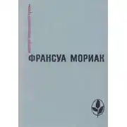 Постер книги Тереза Дескейру