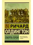 Ричард Олдингтон - Смерть героя
