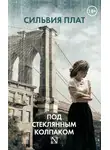 Силвия Плат - Под стеклянным колпаком