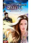 Светлана Казакова - Город, где живёт магия