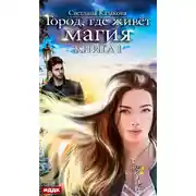 Постер книги Город, где живёт магия