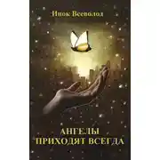 Постер книги Ангелы приходят всегда