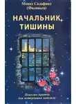 Всеволод Филипьев - Начальник тишины