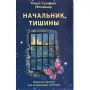 Постер книги Начальник тишины