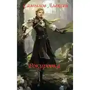 Постер книги Рокировка