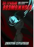 Дмитрий Серебряков - За гранью возможного