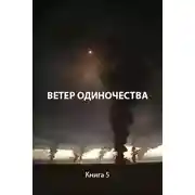 Постер книги Ветер одиночества