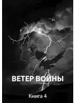 Роман Пастырь - Ветер войны