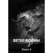 Постер книги Ветер войны