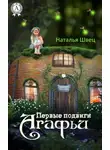 Наталья Швец - Первые подвиги Агафьи