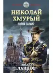 Михаил Ланцов - Война за мир