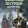 Михаил Ланцов - Восточная война
