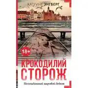 Постер книги Крокодилий сторож