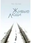 Яна Вагнер - Живые люди