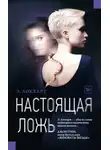 Эмили Локхарт - Настоящая ложь