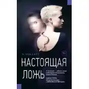 Постер книги Настоящая ложь