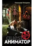 Станислав Гимадеев - Аниматор