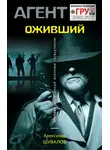Александр Шувалов - Оживший