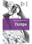 Надежда Васильева - Гагара