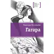 Постер книги Гагара
