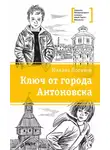 Михаил Логинов - Ключ от города Антоновска