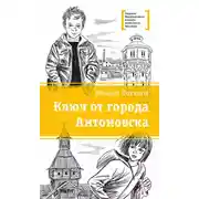 Постер книги Ключ от города Антоновска