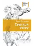 Ирина Дегтярева - Степной ветер