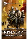Александр Рудазов - Свет в глазах