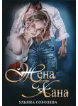 Ульяна Соболева - Жена Хана